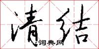清結怎么寫好看