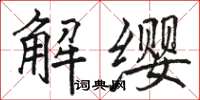 駱恆光解纓楷書怎么寫