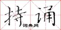 黃華生持誦楷書怎么寫