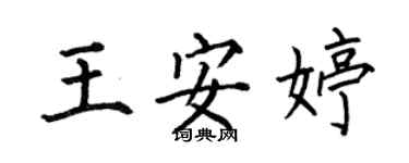 何伯昌王安婷楷書個性簽名怎么寫