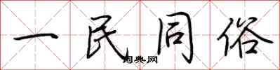 荊霄鵬一民同俗行書怎么寫