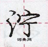 龐中華寫的硬筆行書濘