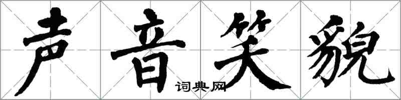 翁闓運聲音笑貌楷書怎么寫