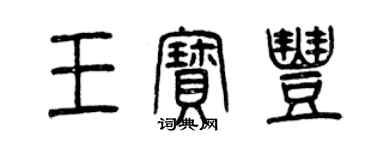 曾慶福王寶豐篆書個性簽名怎么寫