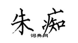 何伯昌朱痴楷書個性簽名怎么寫
