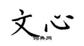 丁謙文心楷書個性簽名怎么寫