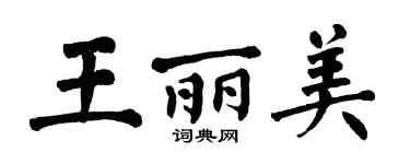 翁闓運王麗美楷書個性簽名怎么寫