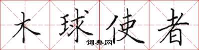 田英章木球使者楷書怎么寫