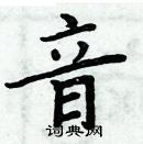 周炳元寫的硬筆楷書音