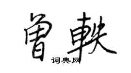 王正良曾軼行書個性簽名怎么寫