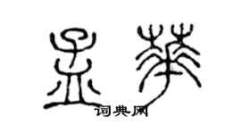 陳聲遠孟華篆書個性簽名怎么寫