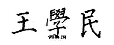 何伯昌王學民楷書個性簽名怎么寫