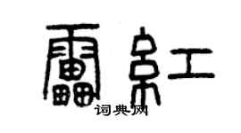 曾慶福雷紅篆書個性簽名怎么寫