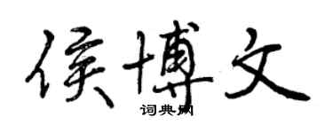 曾慶福侯博文行書個性簽名怎么寫