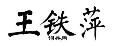翁闓運王鐵萍楷書個性簽名怎么寫
