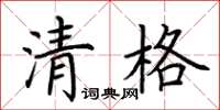 荊霄鵬清格楷書怎么寫