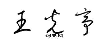 梁錦英王光亭草書個性簽名怎么寫