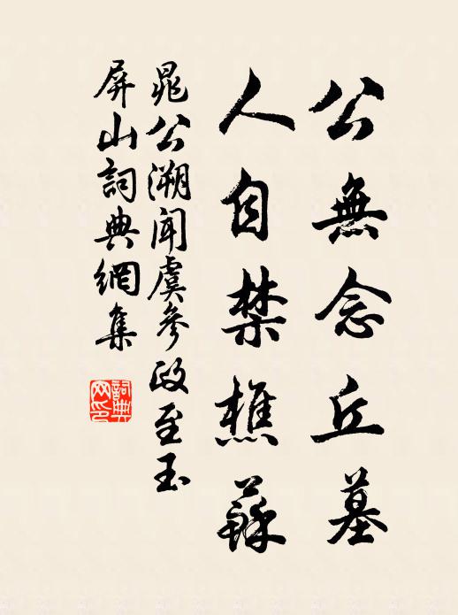 晁公溯公無念丘墓,人自禁樵蘇書法作品欣賞