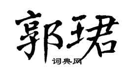 翁闓運郭珺楷書個性簽名怎么寫