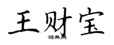 丁謙王財寶楷書個性簽名怎么寫