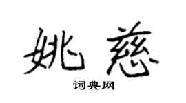 袁強姚慈楷書個性簽名怎么寫