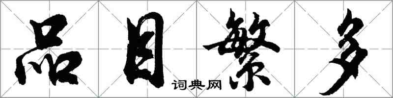 胡問遂品目繁多行書怎么寫