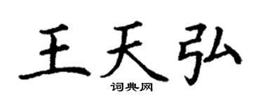 丁謙王天弘楷書個性簽名怎么寫