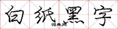龐中華白紙黑字行書怎么寫