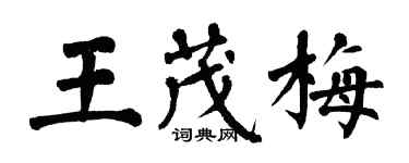 翁闓運王茂梅楷書個性簽名怎么寫