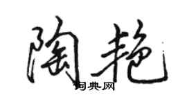 駱恆光陶艷行書個性簽名怎么寫