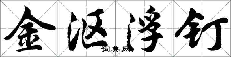 胡問遂金漚浮釘行書怎么寫