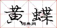 龐中華黃蝶行書怎么寫
