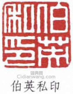 “伯英私印”篆刻印章