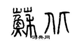 曾慶福蘇北篆書個性簽名怎么寫