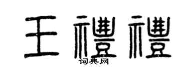 曾慶福王禮禮篆書個性簽名怎么寫