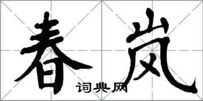 翁闓運春嵐楷書怎么寫
