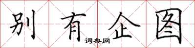 田英章別有企圖楷書怎么寫