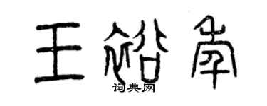 曾慶福王裕年篆書個性簽名怎么寫