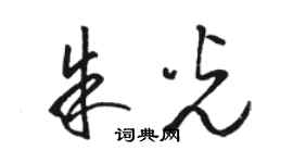 駱恆光朱光草書個性簽名怎么寫