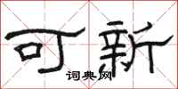 駱恆光可新隸書怎么寫