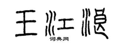 曾慶福王江浪篆書個性簽名怎么寫