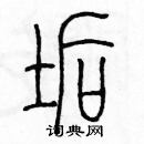 余巨力寫的硬筆篆書垢