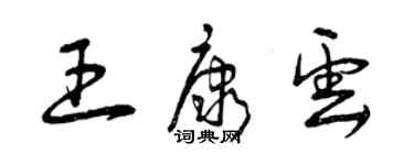 曾慶福王康雲草書個性簽名怎么寫