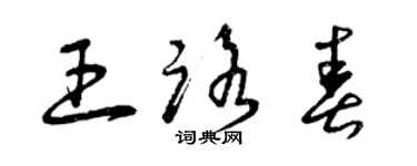 曾慶福王路春草書個性簽名怎么寫
