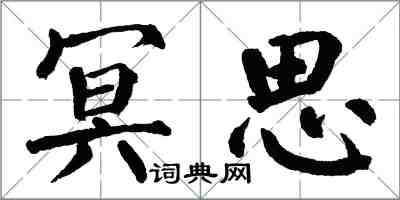 翁闓運冥思楷書怎么寫