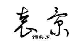 曾慶福袁景草書個性簽名怎么寫