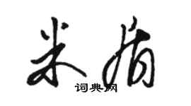 駱恆光米盾草書個性簽名怎么寫