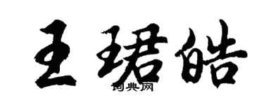 胡問遂王珺皓行書個性簽名怎么寫
