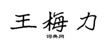 袁強王梅力楷書個性簽名怎么寫