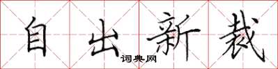 田英章自出新裁楷書怎么寫
